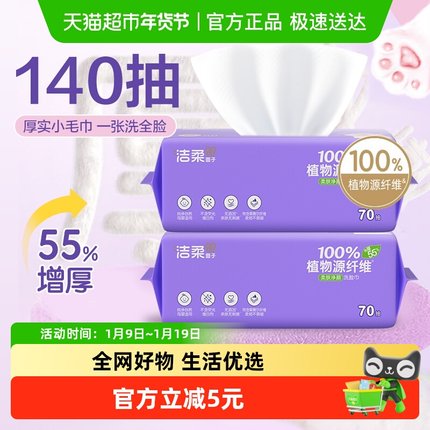【下拉享优惠】洁柔绵柔洁面巾一次性洗脸巾70抽2包干湿两用加厚