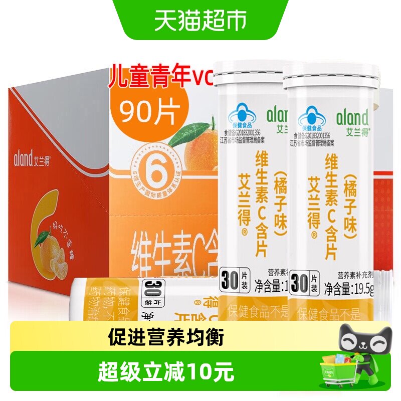 艾兰得维生素C含片咀嚼片男女成人老人孕妇乳母儿童维C片桔子味
