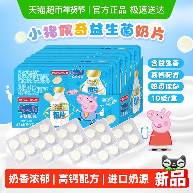 亿智小猪佩奇高钙益生菌牛奶片10板进口奶源儿童零食糖果助力成长