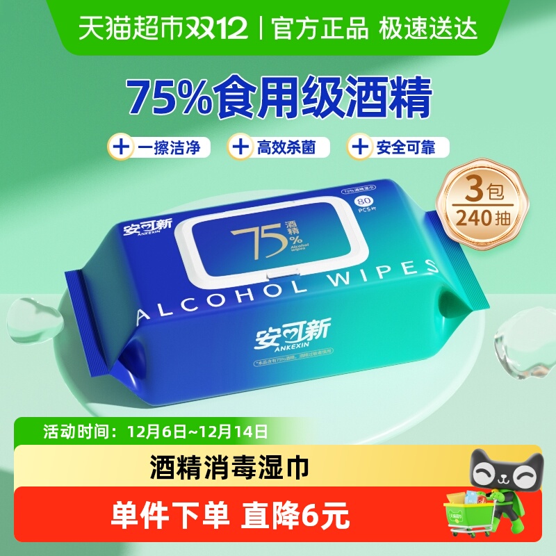 安可新可食用级酒精酒精湿巾