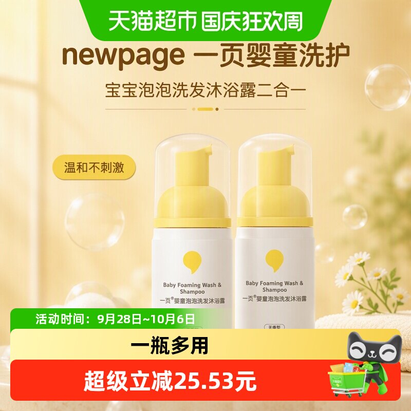 newpage一页婴童泡泡洗发沐浴露