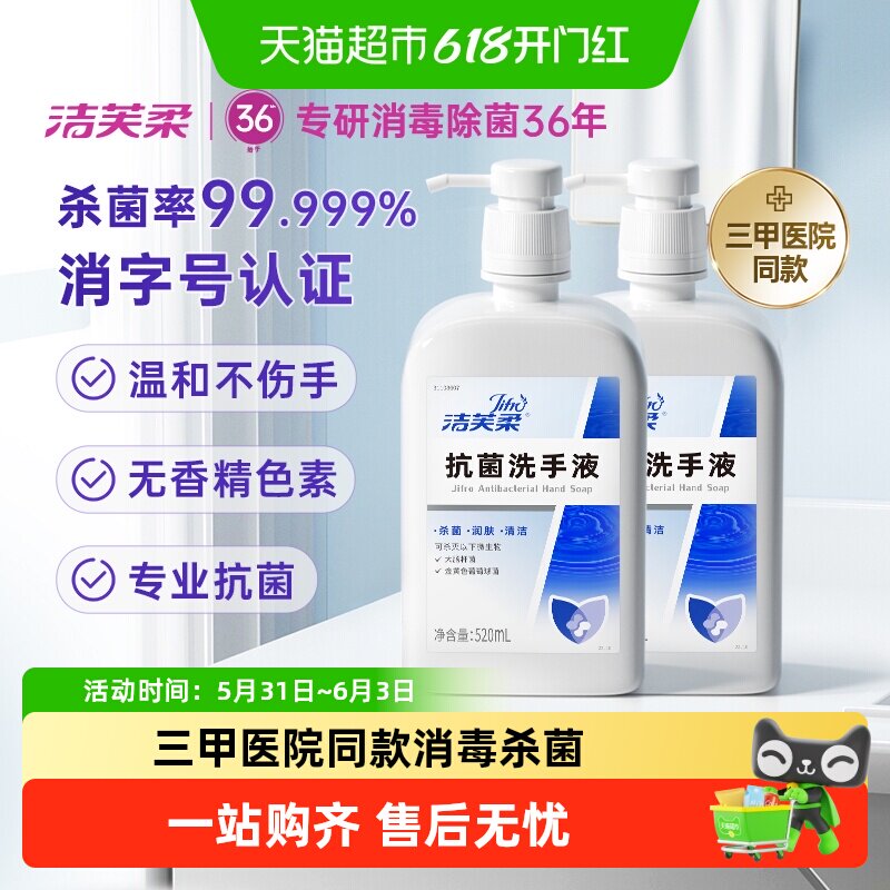 【医用级】洁芙柔抗菌杀菌抑菌去污滋润洗手液三甲医院同款不伤手