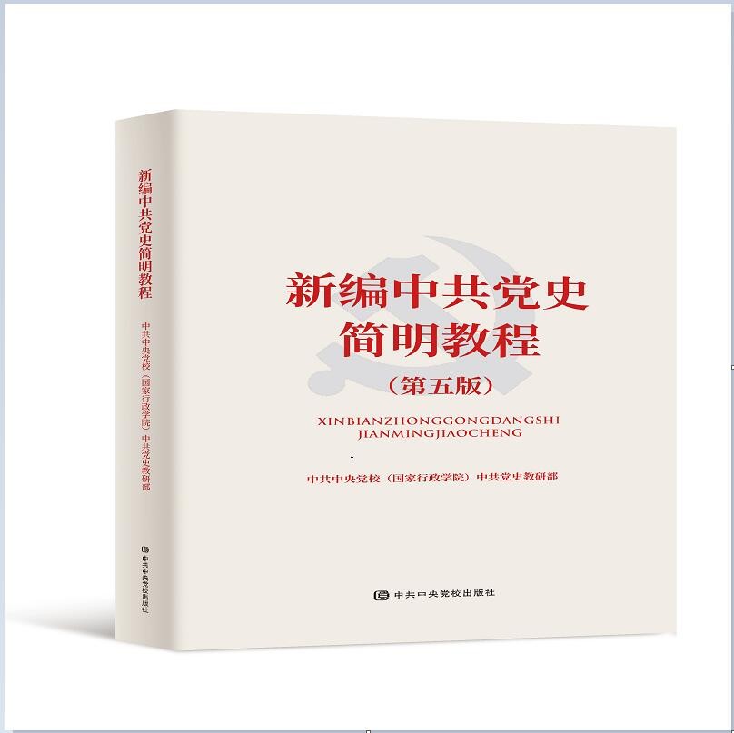 正版旧书新编中共党史简明教程(第五版)中共中央党校出版社中共中央党校出版社9787503567087