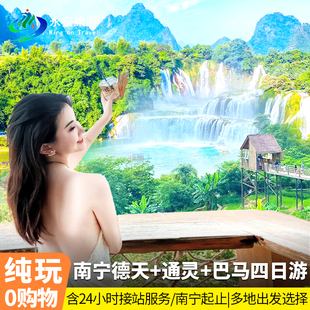 广西+巴马+崇左+4天3晚跟团游+0购物+德天瀑布/通灵大峡谷/百鸟岩