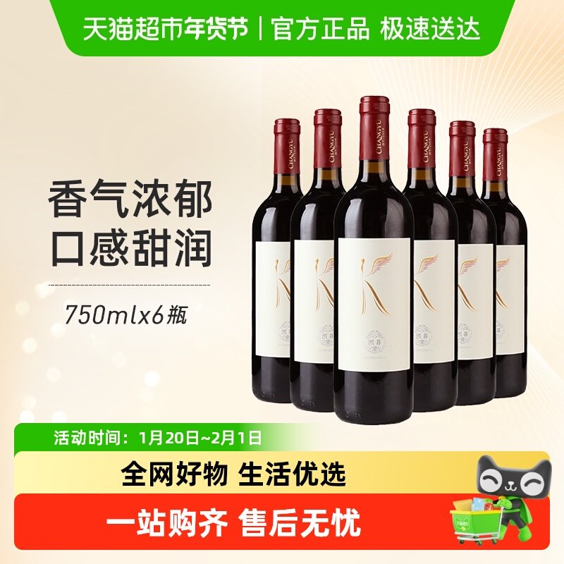 张裕红酒凯菲赤霞珠干红葡萄酒750mlx6瓶整箱装热红酒佐餐搭配,酒类,干红静态葡萄酒,淘宝优惠券,粉丝福利购,淘宝优惠卷