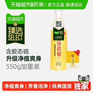 臻选 上海药皂硫磺净痘液体香皂550g清新爽肤硫磺清洁皂