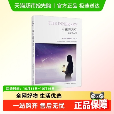 内在的天空：占星学入门实用性与可读性兼得的占星入门书正版书籍