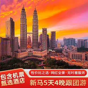 【新马跟团游含机票】新加坡马来西亚旅游5天玩转两国一价全含