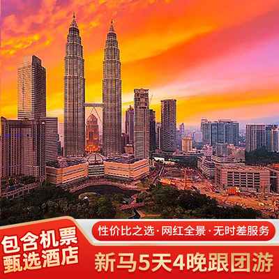 新加坡马来西亚5天跟团游