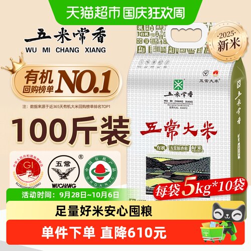 五米常香五常有机大米真空5kg*10