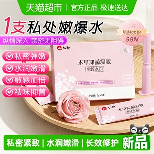 【水润救星】仁和雪莲抑菌凝胶私密处养护少女蜜露滋润补水护理