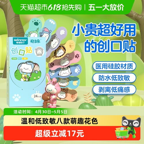 Winner稳健硅凝胶创口贴卡通可爱