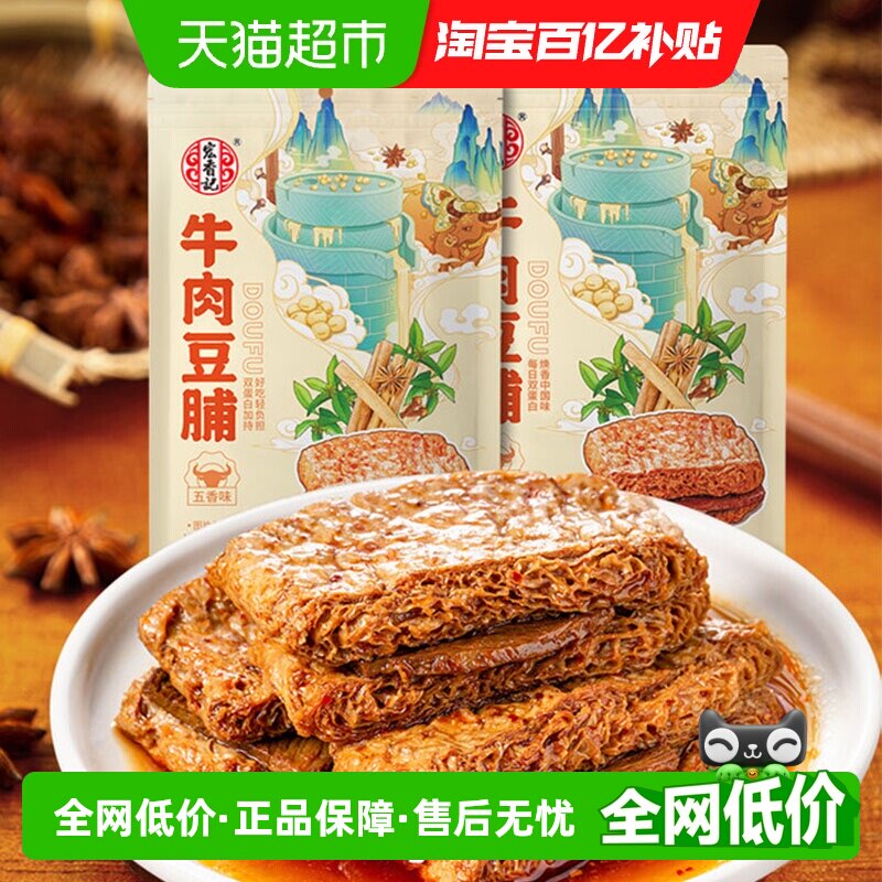 宏香记牛肉豆脯卤汁豆干夹肉手撕豆脯解馋网红小零食128g*2