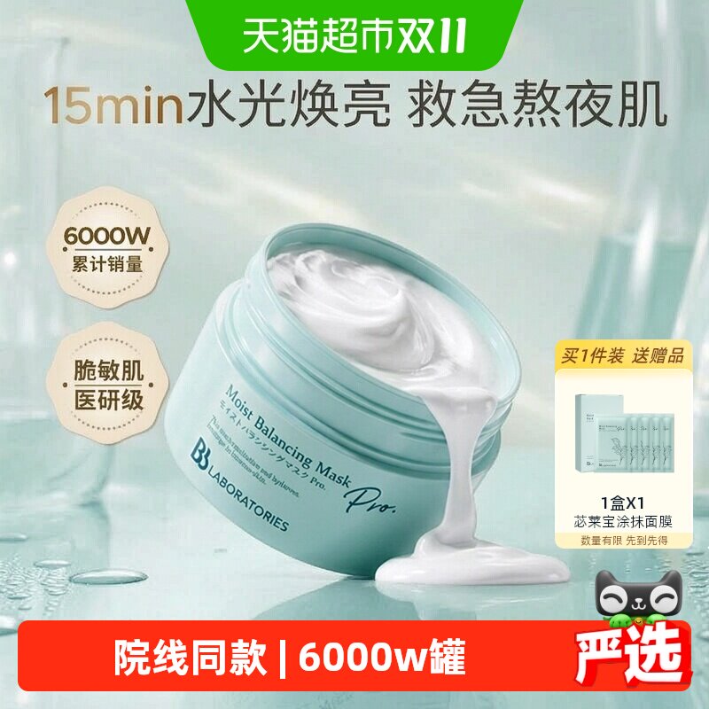 BbLAB复活草涂抹式面膜院线同款保湿修护褪红滋养提亮屏障强韧