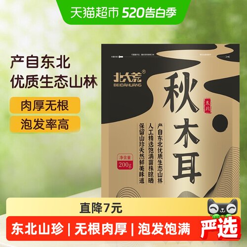 北大荒东北秋木耳无根肉厚高泡发