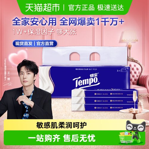 得宝4层lotion乳霜纸巾