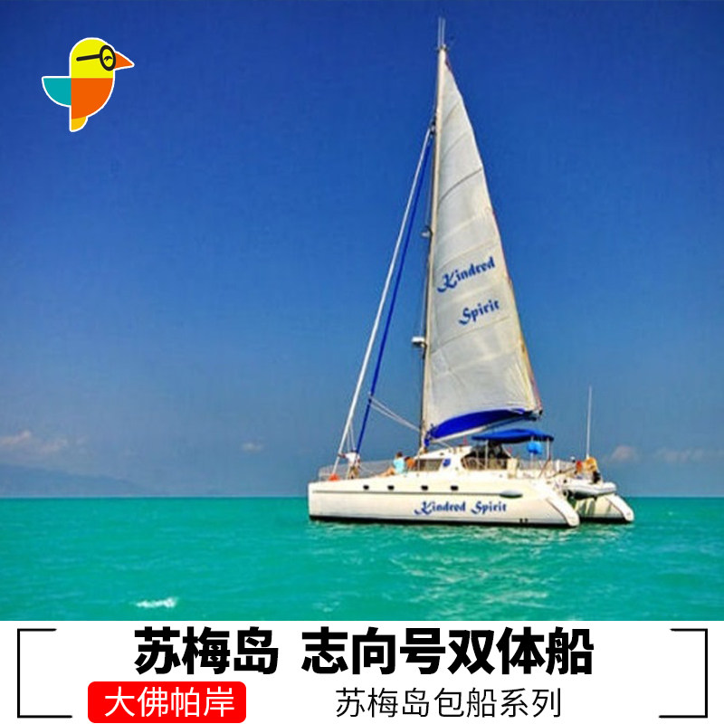泰国苏梅岛包船 志向号帆船游艇包船酒店接送