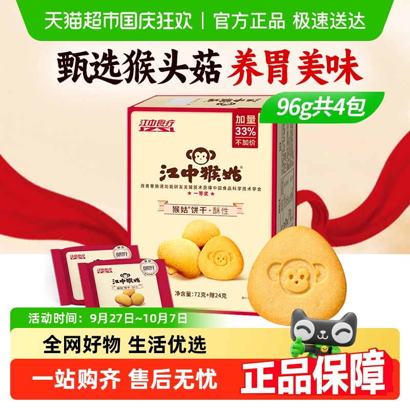江中猴姑酥性饼干体验尝鲜装