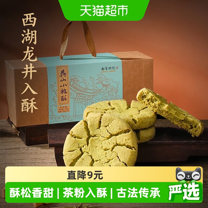 南宋胡记手工龙井茶香桃酥456g图片