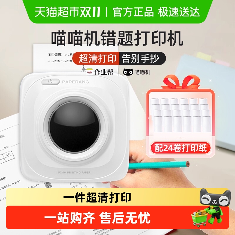 喵喵机错题打印机免抄神器P1白色