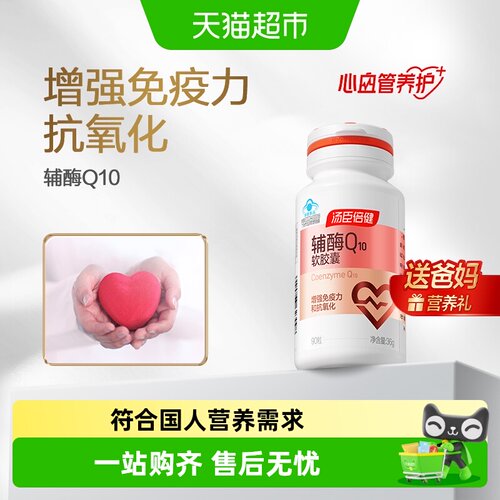 汤臣倍健辅酶q10增强免疫力