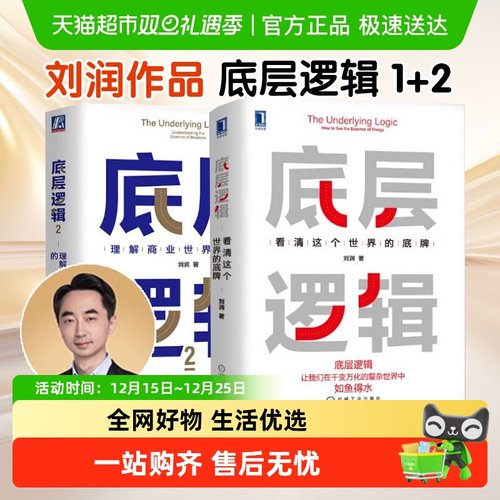 底层逻辑刘润正版1+2
