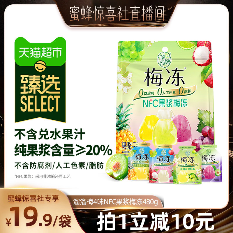 【蜜蜂惊喜社】臻选溜溜梅天然梅冻4味NFC果浆果冻健康休闲零食