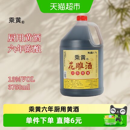 乘黄花雕酒厨用黄酒6年陈绍兴酒装料酒老酒家庭装加饭酒