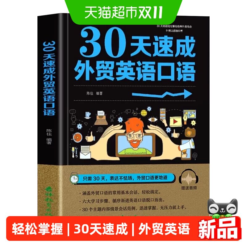 30天速成外贸英语口语正版轻松掌握各种外贸场合口语商务英语畅销