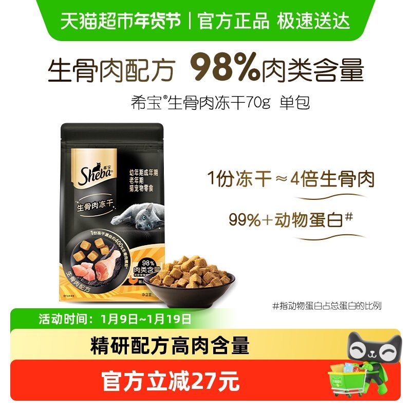 SHEBA/希宝生骨肉冻干成猫幼猫搭配主食营养无谷宠物小零食鸡肉味,宠物/宠物食品及用品,猫风干零食/肉干/鱼干,淘宝优惠券,粉丝福利购,淘宝优惠卷