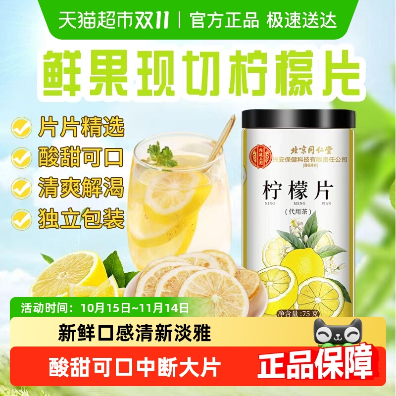 北京同仁堂清新爽口柠檬片
