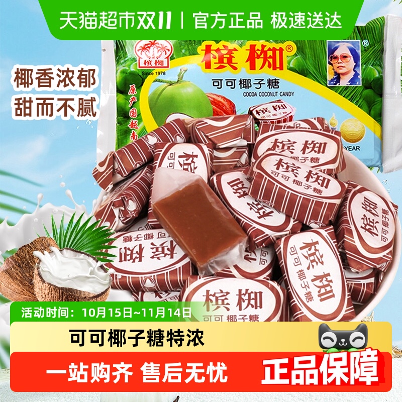 越南进口槟椥可可椰子糖特浓童年怀旧儿时小吃年货零食糖果400g