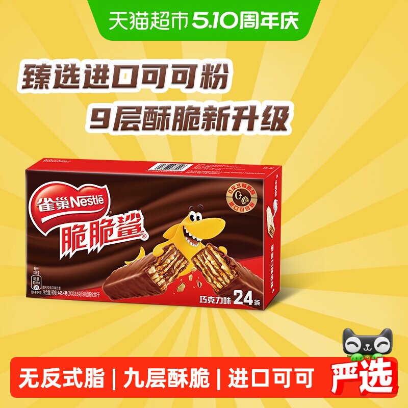 【下拉详情抢秒杀】雀巢脆脆鲨巧克力味威化饼干休闲零食办公解馋