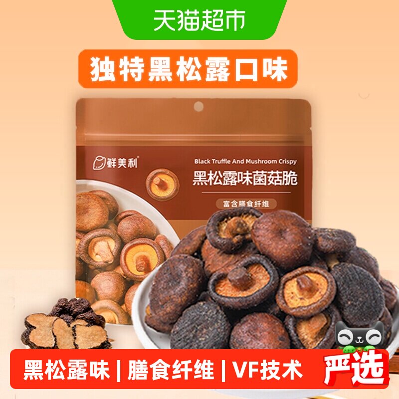鲜美利黑松露菌菇脆蘑菇香菇干果蔬脆蔬菜干休闲零食即食小吃