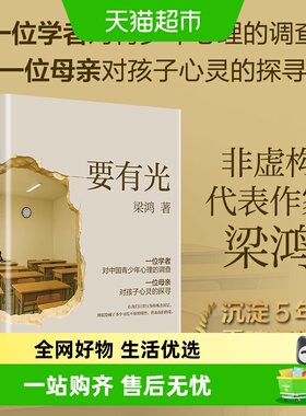 要有光【李敬泽 项飙 刘擎推荐】梁鸿重磅新作 梁庄三部曲