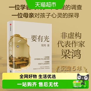 要有光【李敬泽 项飙 刘擎推荐】梁鸿重磅新作 梁庄三部曲