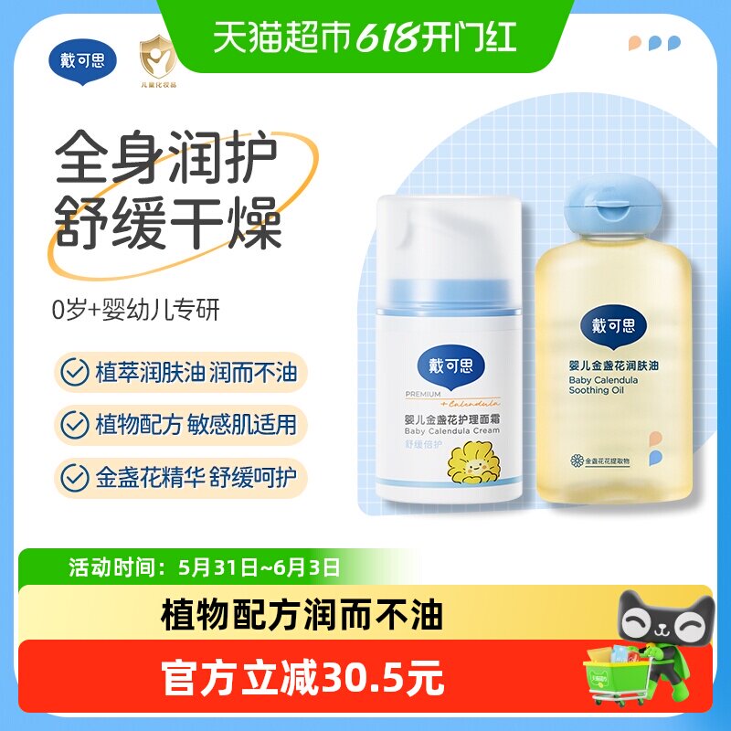 戴可思金盏花宝宝婴儿面霜按摩油100ml*1+50g*1护理面霜滋润保湿