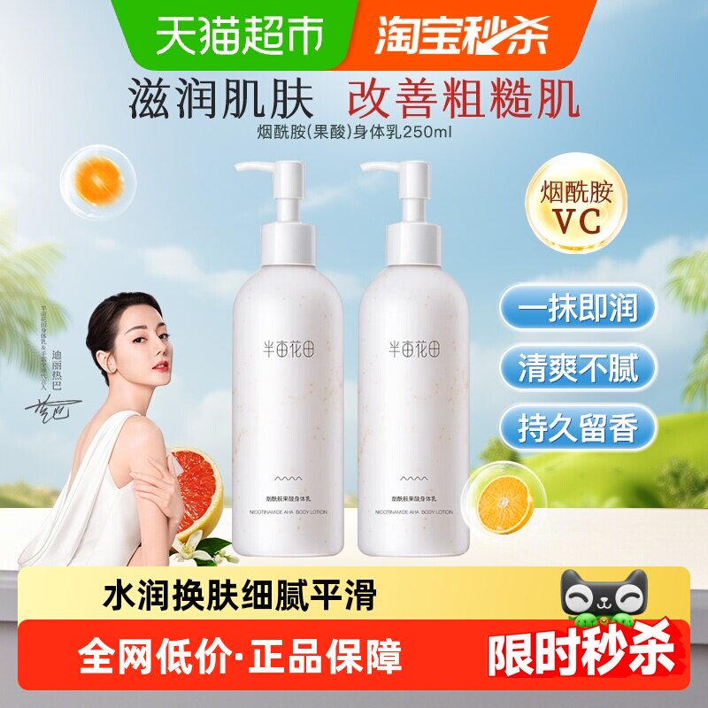 半亩花田烟酰胺果酸身体乳提亮滋润保湿防干裂清爽护肤乳