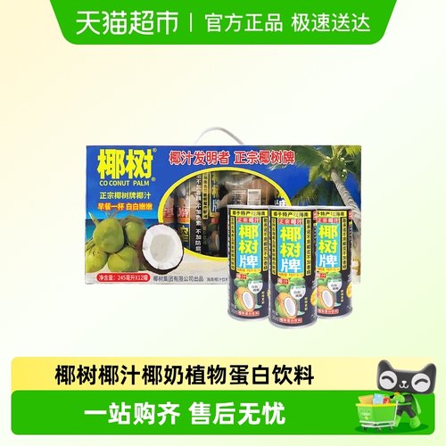 椰树礼盒装椰汁饮料245ml×12罐