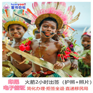 印度尼西亚·旅游签证·全国送签·无套路·印尼签证个人旅游商务电子EVOA落地加急巴厘岛雅加达旅行电子签证