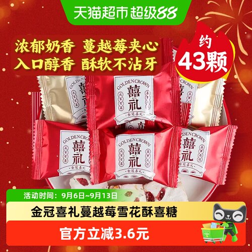 金冠喜礼蔓越莓味雪花酥糖果500g