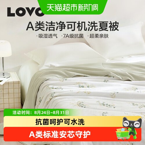 罗莱LOVO乐蜗A类夏凉被空调被