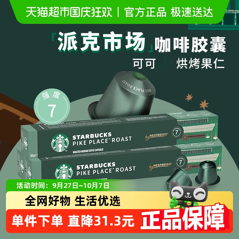 星巴克进口胶囊咖啡5.3g*10颗*3