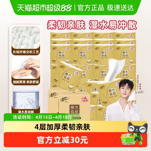 清风卷纸金装4层