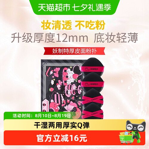 妖制特厚Q弹粉扑上妆快4枚