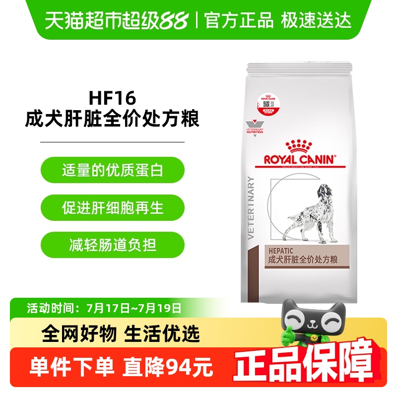 皇家HF16成犬肝脏处方粮