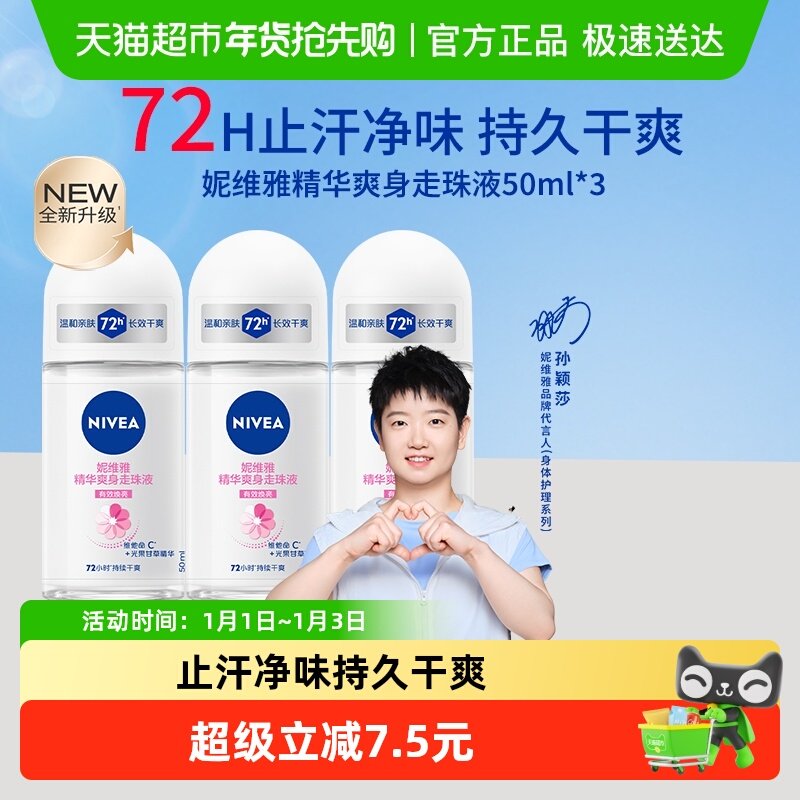 【孙颖莎同款】妮维雅精华爽身走珠液止汗露膏剂腋下除臭持久抑汗