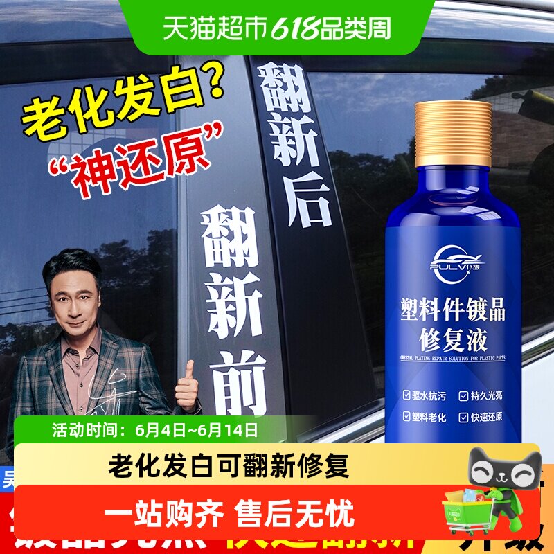 仆旅塑料件镀晶翻新剂仪表盘表板蜡保养内饰汽车专用上光还原黑色