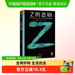 Z的悲剧 精装典藏版 埃勒里奎因著  外国侦探悬疑小说新华正版