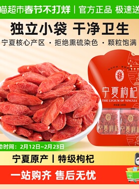 宁安堡宁夏枸杞子正宗特级中宁红枸杞泡茶滋补独立小包装正品